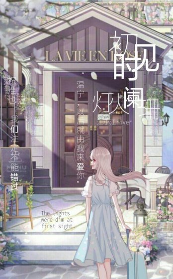 《初见时灯火阑珊》