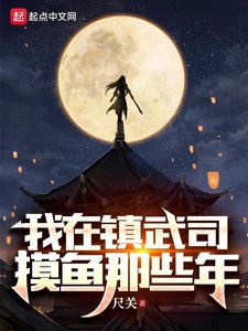 《我在镇武司摸鱼那些年》