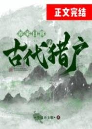 《古代猎户的养家日常》