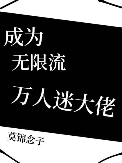 《成为无限流万人迷大佬》