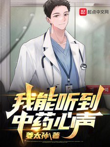 《我能听到中药心声》
