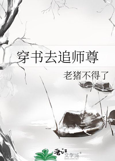 《穿书去追师尊》