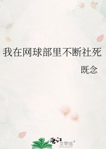 《(网王同人)我在网球部里不断社死》