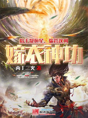 《抬手凝恒星,你管这叫嫁衣神功?》