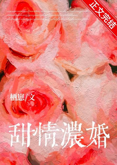 《甜情浓婚》