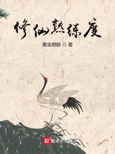 《修仙熟练度》