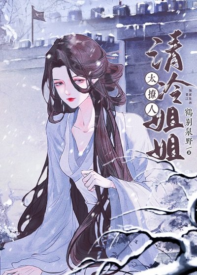 《清冷姐姐太撩人》
