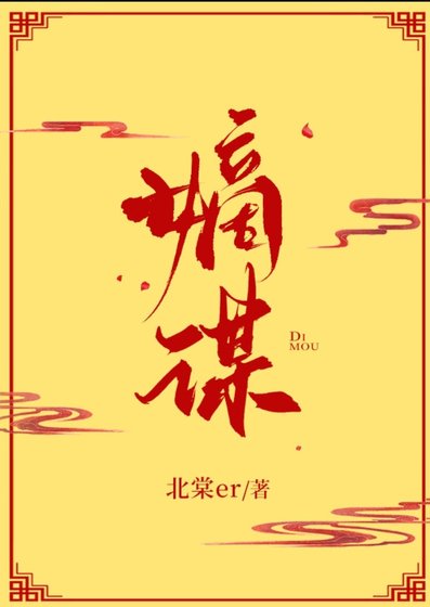 《嫡谋》