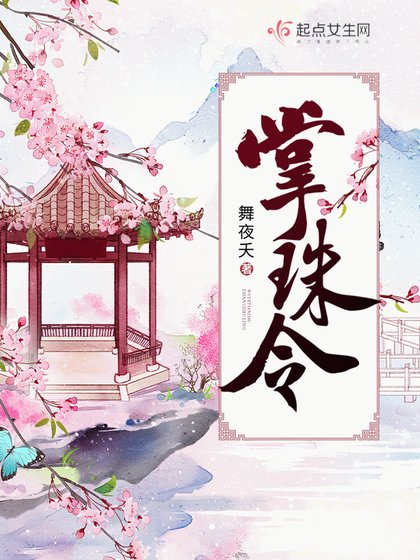 《掌珠令》