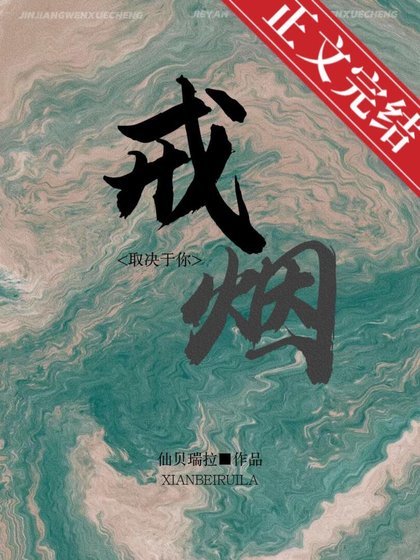 《戒烟》