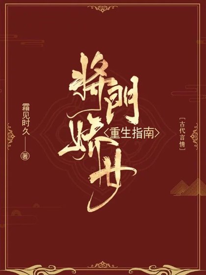 《将门娇女重生指南》