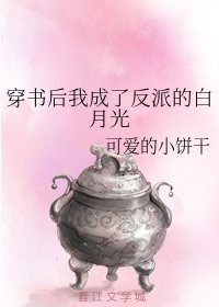 《穿书后我成了反派的白月光/在修仙文里给男主当白月光》