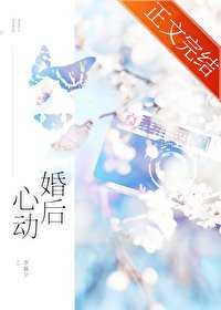 《昨日新婚/婚后心动》