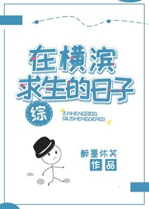 《在横滨求生的日子》
