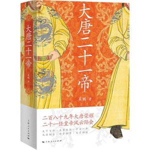 《大唐二十一帝(出书版)》
