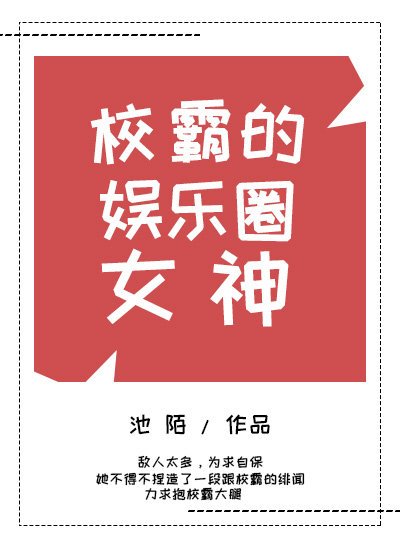 《大佬的娱乐圈女神/校霸的娱乐圈女神》