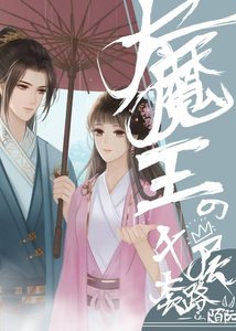 《大魔王的千层套路》