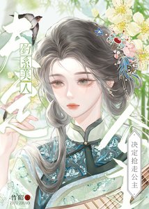 《钓系美人决定抢走公主》