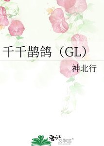 《千千鹊鸽(GL)》