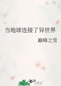 《当地球连接了异世界》