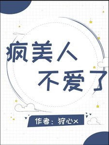 《疯美人不爱了》