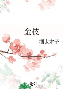 《金枝》