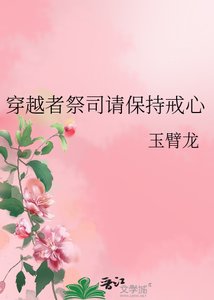 《穿越者祭司请保持戒心》