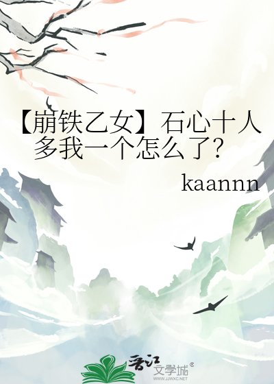 《【崩铁乙女】石心十人多我一个怎么了?》