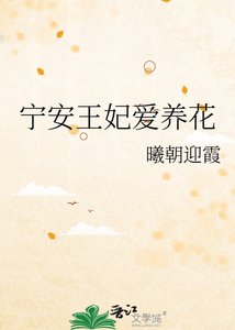《宁安王妃爱养花》