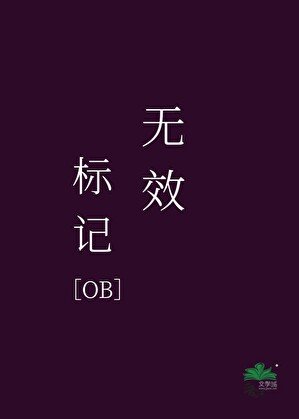 无效标记