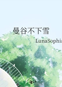 《曼谷不下雪》