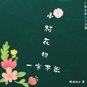 《小村花她一字不识》