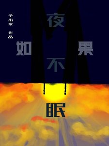 《如果夜不眠》
