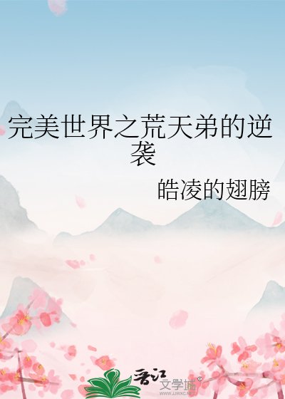《完美世界之荒天弟的逆袭》