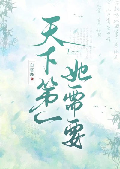 《天下第一需要四个道侣吗》