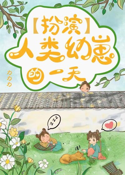 扮演人类幼崽的一天