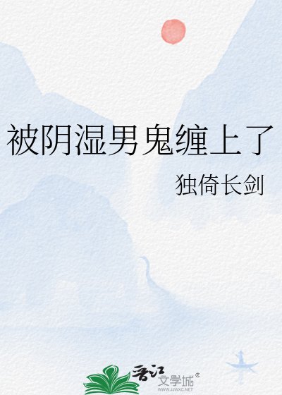 《被阴湿男鬼缠上了》