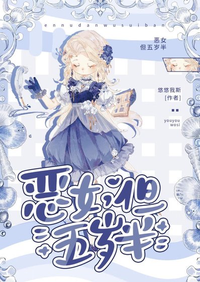 《恶女,但五岁半》