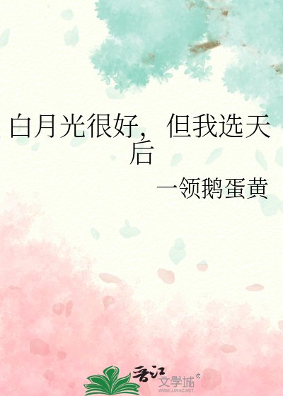 《白月光很好,但我选天后》
