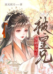 《被皇兄觊觎多年后》