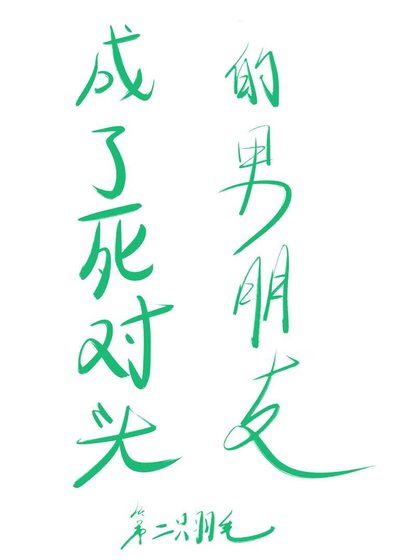 《成了死对头的男朋友》