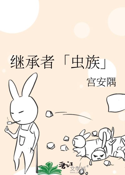 继承者「虫族」