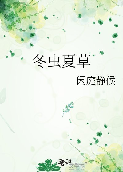 《冬虫夏草》