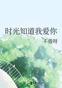 《时光知道我爱你》