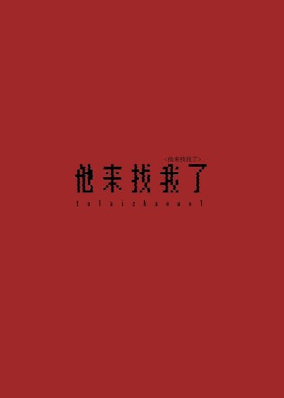 《倒霉直男被强迫的一生》