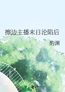 《擦边主播末日沦陷后》