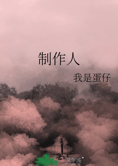 《制作人》