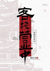 《欢迎光临██客栈》