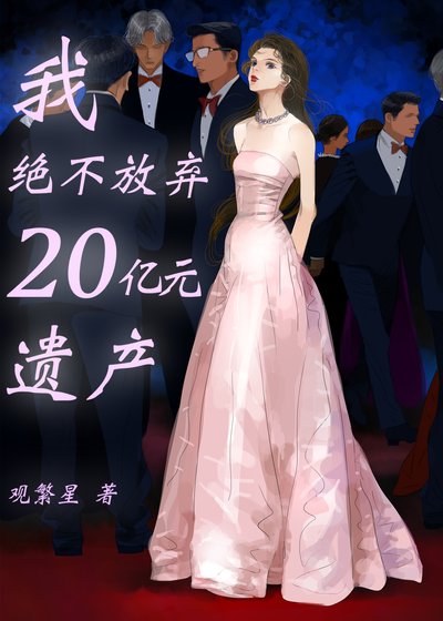 《我绝不放弃20亿元遗产》