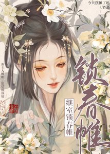 《对钓系继室以下犯上》